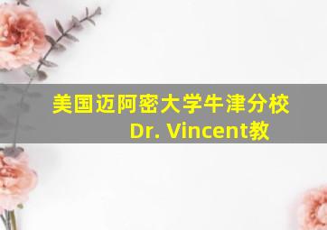 美国迈阿密大学牛津分校Dr. Vincent教